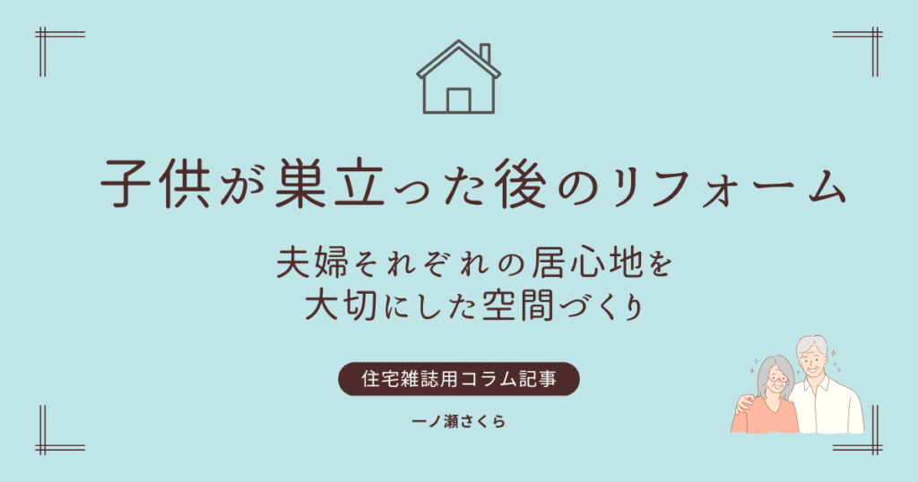子供が巣立った後のリフォーム – 夫婦それぞれの居心地を大切にした空間づくり